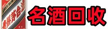 玉溪市澄江市乔峰名酒回收店